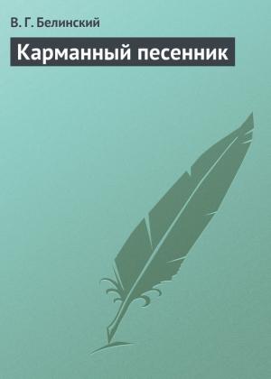 Обложка книги «Карманный песенник» — Виссарион Белинский