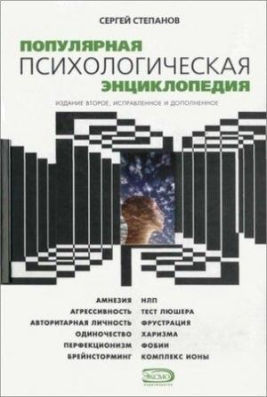 Обложка книги «Популярная психологическая энциклопедия» — Сергей Степанов