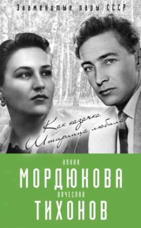 Обложка книги «Нонна Мордюкова и Вячеслав Тихонов. Как казачка Штирлица любила» — Виталий Кондор