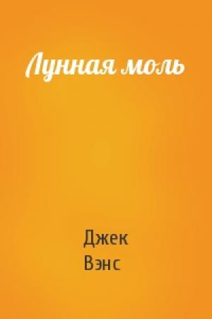 Обложка книги «Лунная моль» — Джек Холбрук Вэнс