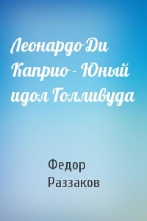 Обложка книги «Леонардо Ди Каприо - Юный идол Голливуда» — Федор Раззаков