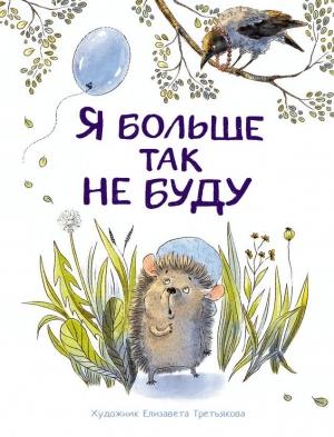 Обложка книги «Я больше так не буду» — Евгения Бахурова, Сергей Горбунов, Татьяна Куликовская, Виктор Кухаркин