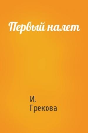 Обложка книги «Первый налет» — И. Грекова