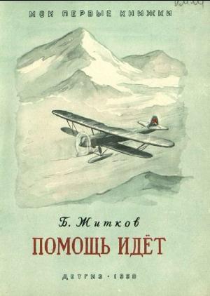 Обложка книги «Помощь идёт» — Борис Житков
