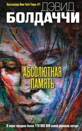 Обложка книги «Абсолютная память» — Дэвид Балдаччи