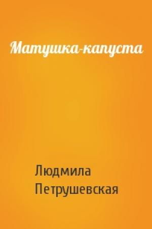 Обложка книги «Матушка-капуста» — Людмила Петрушевская