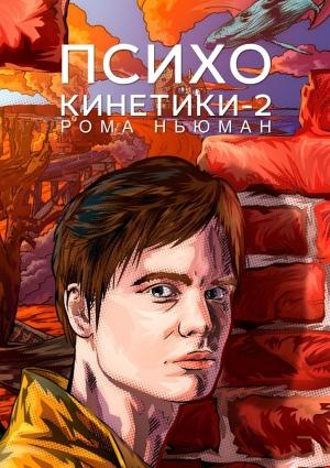 Обложка книги «Психокинетики-2» — Рома Ньюман