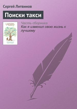 Обложка книги «Поиски такси» — Сергей Литвинов