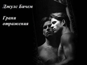 Обложка книги «Грани отражения» — Джулс Бичем