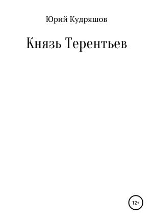 Обложка книги «Князь Терентьев» — Юрий Кудряшов