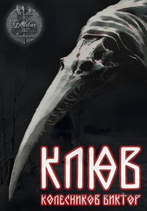 Обложка книги «Клюв» — Виктор Колесников