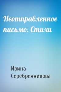 Неотправленное письмо. Стихи