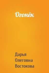 Огонёк