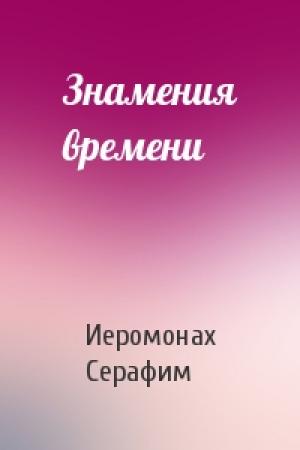 Обложка книги «Знамения времени» — Иеромонах Серафим