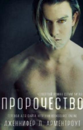 Обложка книги «Пророчество» — Дженнифер Ли Арментроут