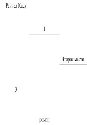 Обложка книги «Второе место» — Рейчел Каск