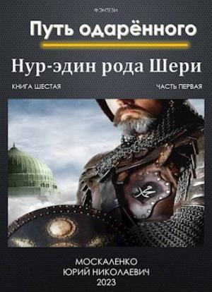 Обложка книги «Путь одаренного. Нур-эдин рода Шери. Книга шестая часть первая» — Юрий Москаленко
