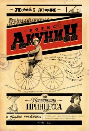 Обложка книги «Настоящая принцесса и другие сюжеты» — Борис Акунин