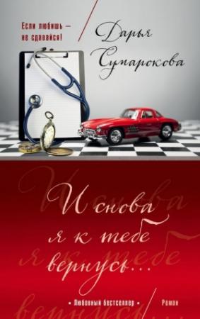 Обложка книги «И снова я к тебе вернусь…» — Дарья Сумарокова
