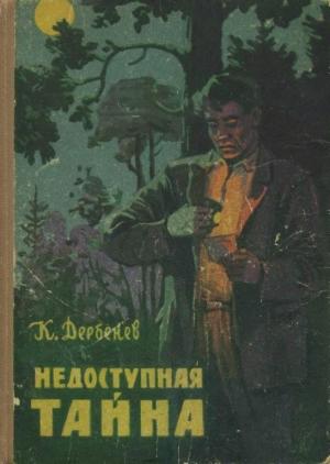 Обложка книги «Недоступная тайна» — Клавдий Дербенев