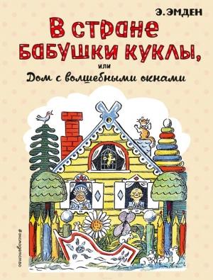 Обложка книги «В Стране Бабушки Куклы, или Дом с волшебными окнами» — Эсфирь Эмден