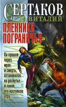 Обложка книги «Пленники Пограничья» — Виталий Сертаков