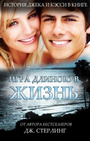 Обложка книги «Игра длиною в жизнь» — Джеймс Стерлинг