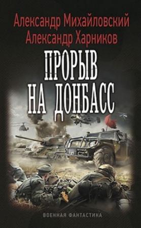 Обложка книги «Прорыв на Донбасс (СИ)» — Александр Михайловский, Александр Харников