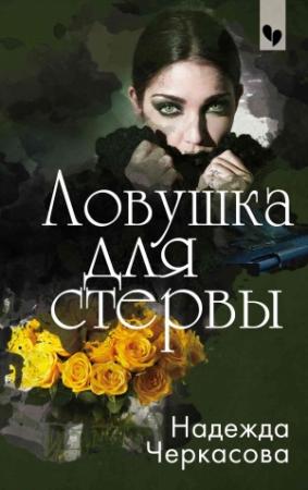 Обложка книги «Ловушка для стервы» — Надежда Черкасова
