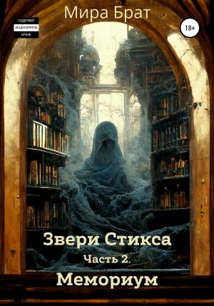 Обложка книги «Звери Стикса. Часть 2. Мемориум» — Мира Брат