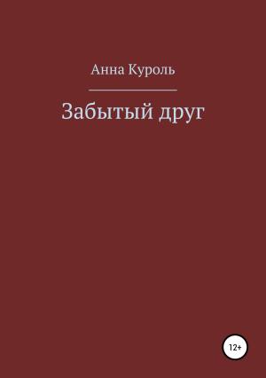 Обложка книги «Забытый друг» — Анна Куроль