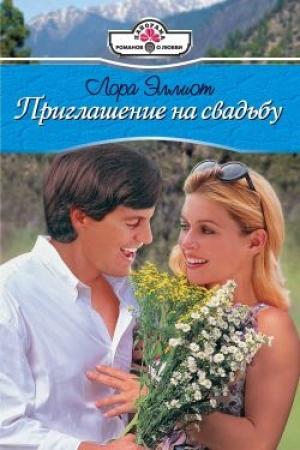 Обложка книги «Приглашение на свадьбу» — Лора Эллиот