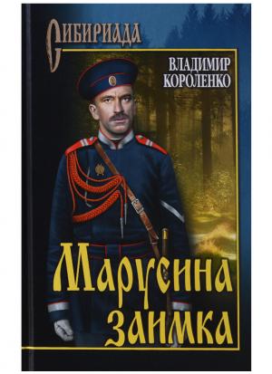 Обложка книги «Марусина заимка (сборник)» — Владимир Короленко