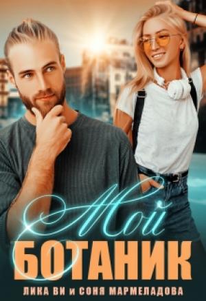 Обложка книги «Мой ботаник» — Соня Мармеладова
