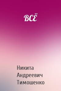 ВСЁ