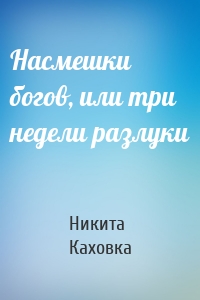 Насмешки богов, или три недели разлуки