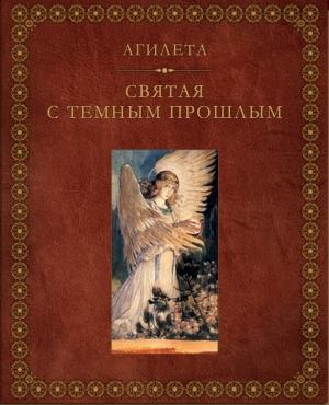 Обложка книги «Святая с темным прошлым» — Агилета