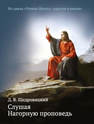 Обложка книги «Слушая Нагорную проповедь» — Дмитрий Щедровицкий