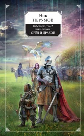 Обложка книги «Орёл и Дракон» — Ник Перумов