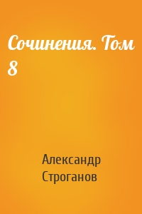 Сочинения. Том 8