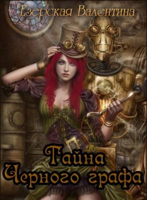 Обложка книги «Тайна Черного графа» — Валентина Езерская
