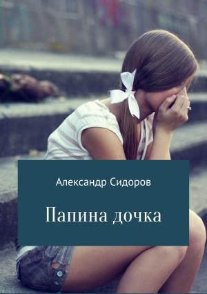 Обложка книги «Папина дочка» — Александр Сидоров