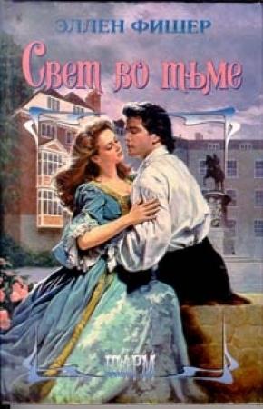 Обложка книги «Свет во тьме» — Элен Фишер