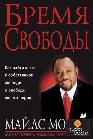 Обложка книги «Бремя свободы (ЛП)» — Монро Майлс