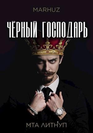 Обложка книги «Чёрный господарь (СИ)» — Мархуз