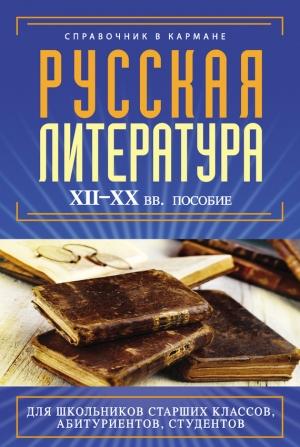 Обложка книги «Русская литература XII–XX вв.» — Екатерина Аракчеева