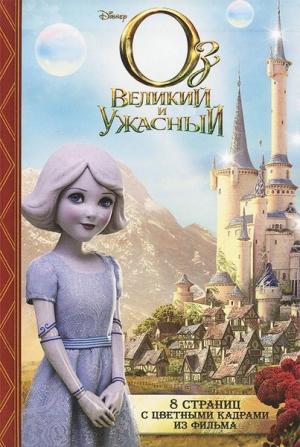 Обложка книги «Оз: Великий и Ужасный» — Элизабет Рудник