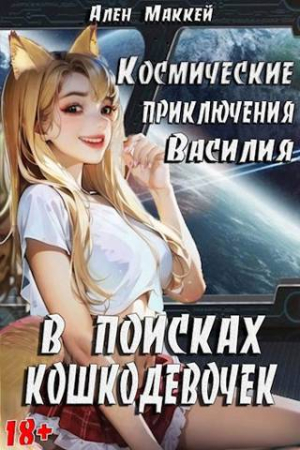 Обложка книги «Космические приключения Василия. В поисках кошкодевочек» — Ален Маккей