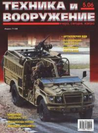 Журнал «Техника и вооружение» - Техника и вооружение 2006 05