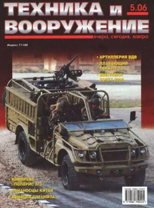 Обложка книги «Техника и вооружение 2006 05» — Журнал «Техника и вооружение»